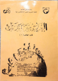 Image of Al-Arabiyah Baina Yadaik: Kitab At-Thalib (1)